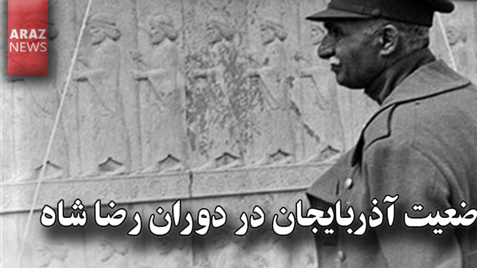 وضعیت آذربایجان در دوران رضا شاه چگونه بود