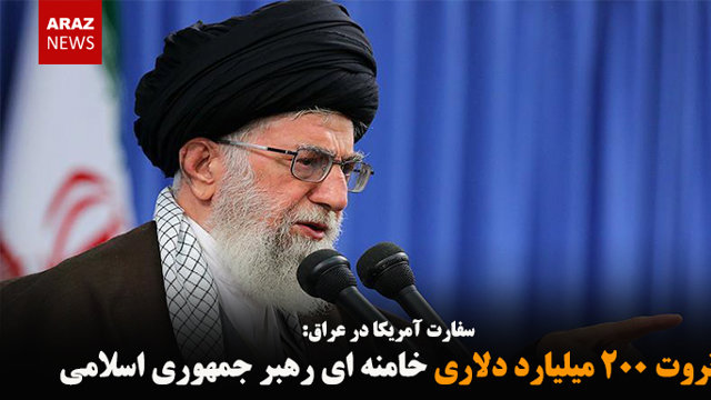 ثروت ۲۰۰ میلیارد دلاری خامنه ای رهبر جمهوری اسلامی