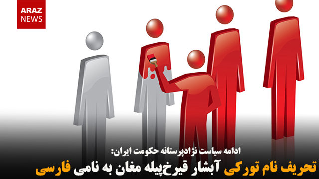 تحریف نام تورکی آبشار قیرخ‌پیله مغان به نامی فارسی