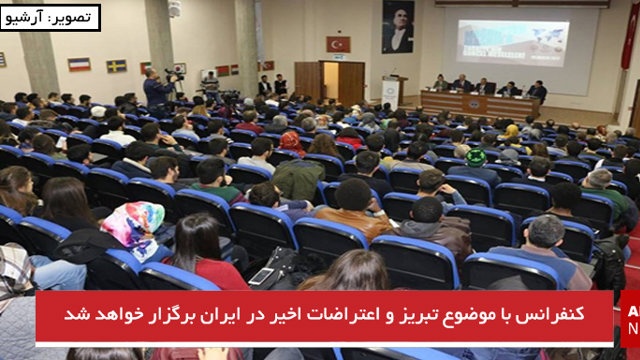 کنفرانس با موضوع تبریز و اعتراضات اخیر در ایران برگزار خواهد شد