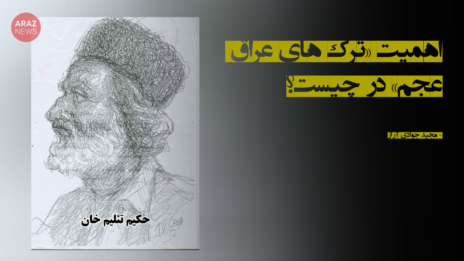 اهمیت «ترک‌های عراق عجم» در چیست؟