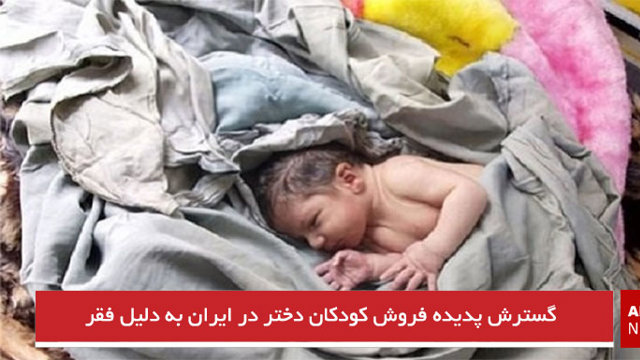 گسترش پدیده فروش کودکان دختر در ایران به دلیل فقر