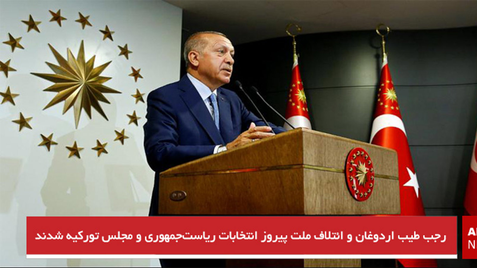 رجب طیب اردوغان و ائتلاف جمهور پیروز انتخابات ریاست‌جمهوری و مجلس تورکیه شدند