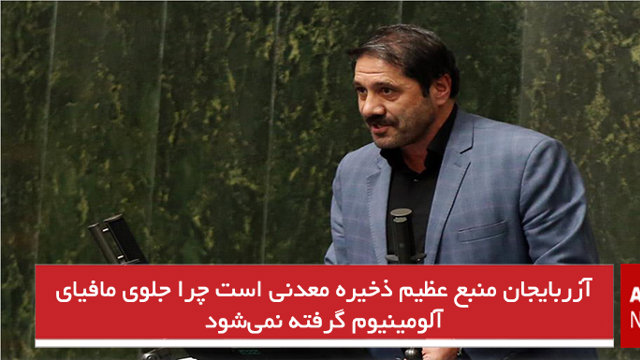 آزربایجان منبع عظیم ذخیره معدنی است چرا جلوی مافیای آلومینیوم گرفته نمی‌شود