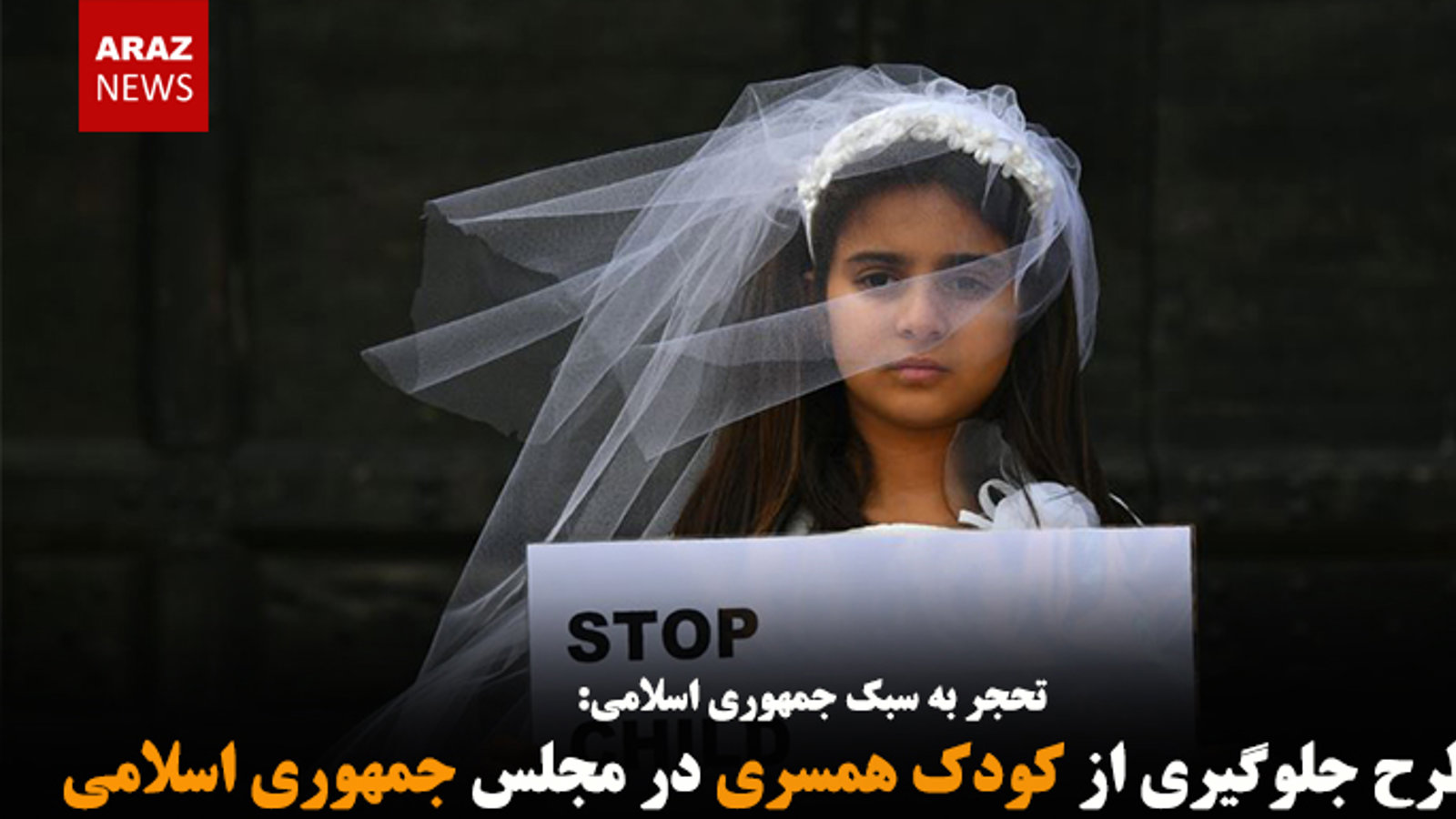 رد طرح جلوگیری از کودک همسری در مجلس جمهوری اسلامی