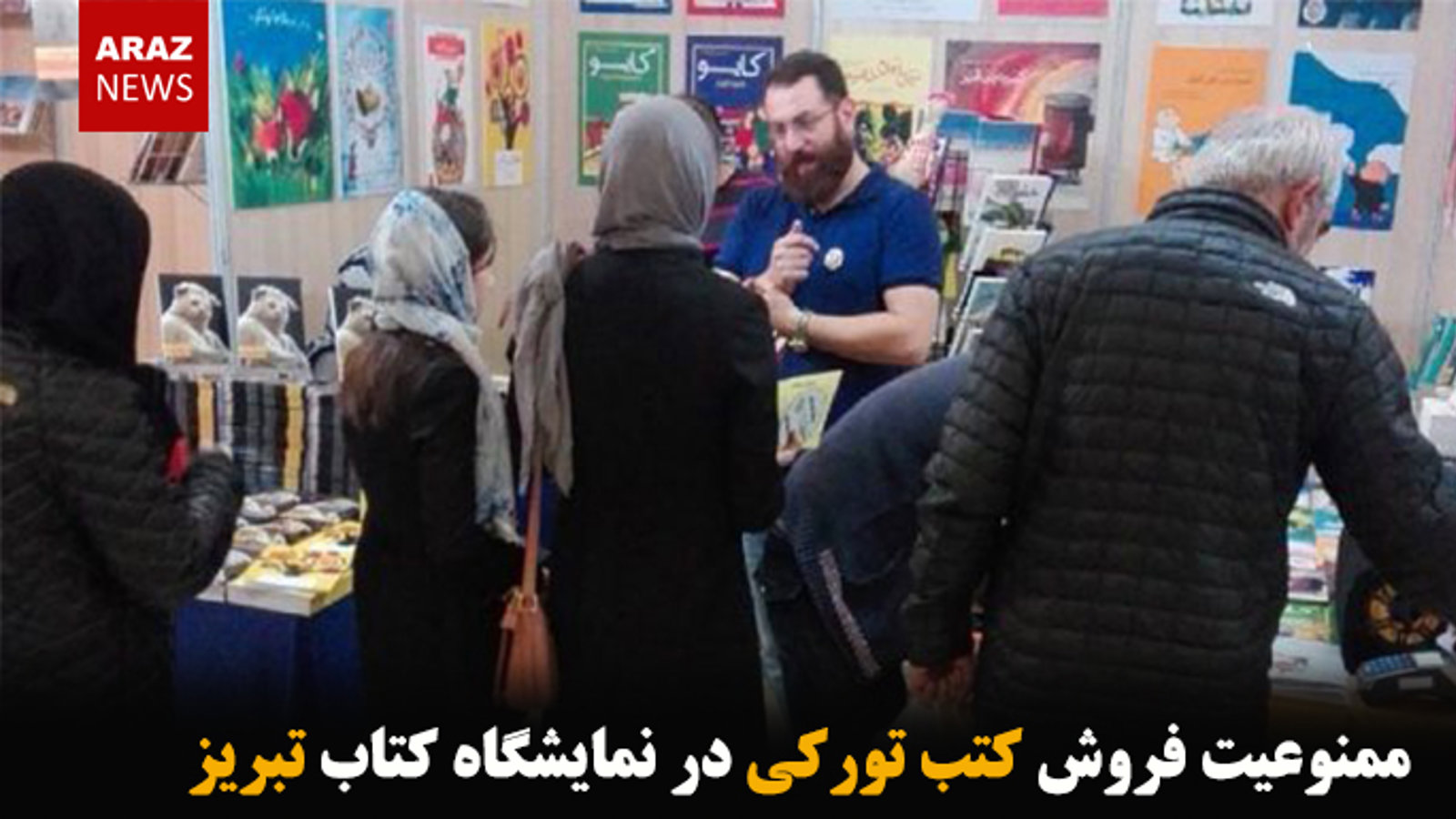 ممنوعیت فروش کتب تورکی در نمایشگاه کتاب تبریز