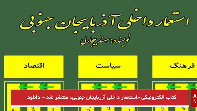 کتاب الکترونیکی «استعمار داخلی آزربایجان جنوبی» منتشر شد - دانلود