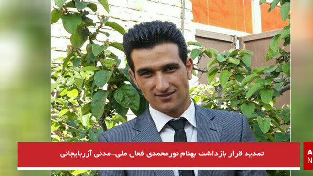 تمدید قرار بازداشت بهنام نورمحمدی فعال ملی-مدنی آزربایجانی