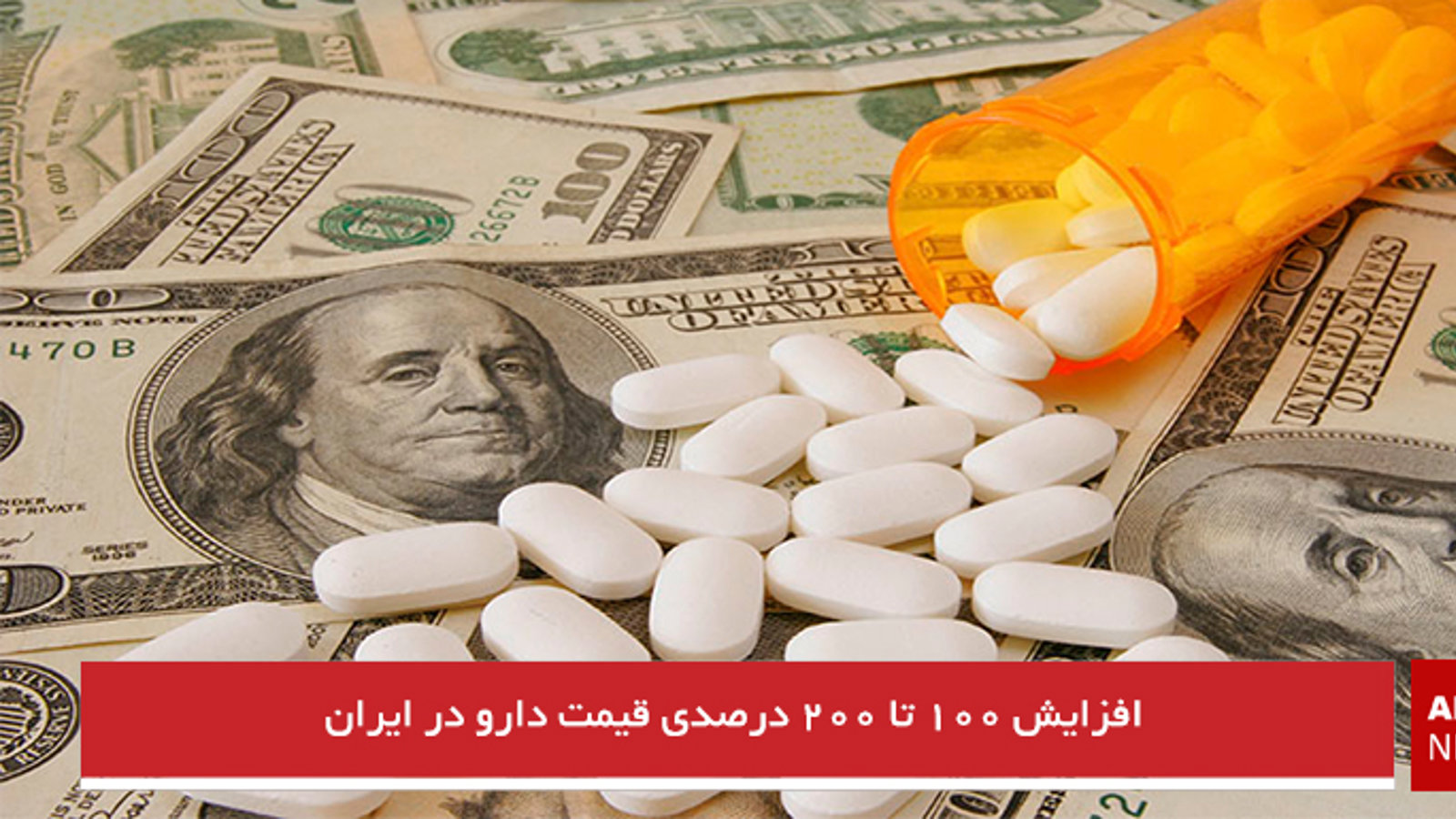 افزایش ۱۰۰ تا ۲۰۰ درصدی قیمت دارو در ایران