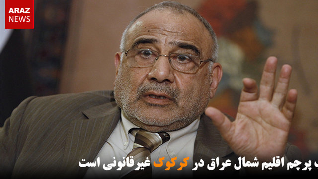 نصب پرچم اقلیم شمال عراق در کرکوک غیرقانونی است