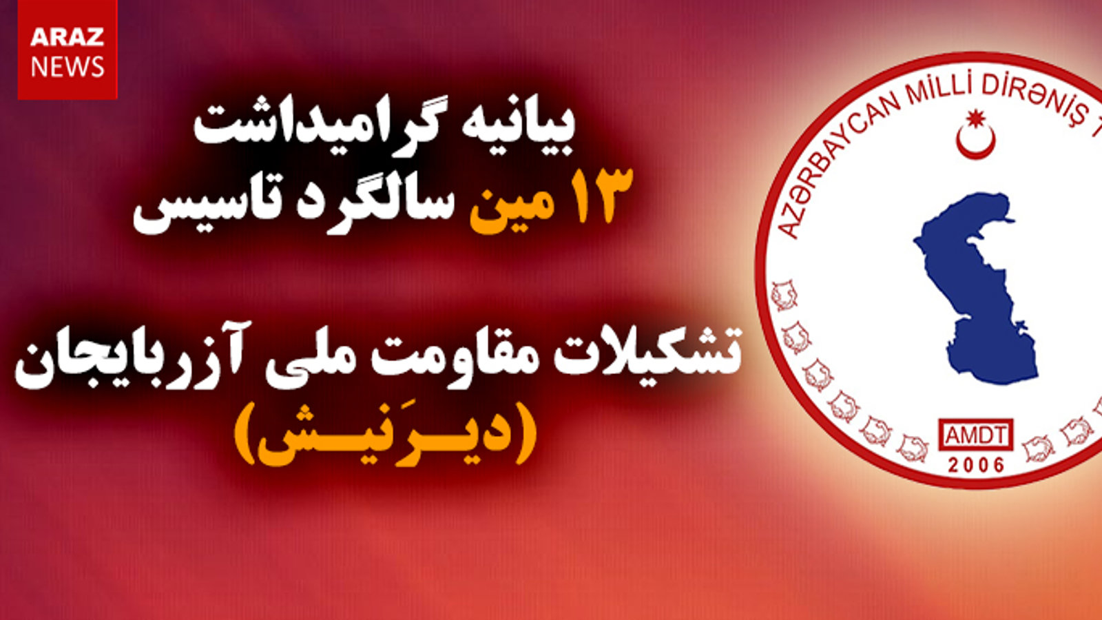 بیانیه گرامیداشت ۱۳مین سالگرد تاسیس تشکیلات مقاومت ملی آزربایجان (دیرنیش)