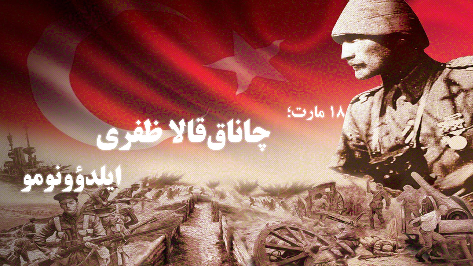 چاناق‌قالا ظفری‌نین ۱۰۹-جو ایلی: "شأن، شرف، تاریخ بیزیم، بیزیم چاناق قالا"