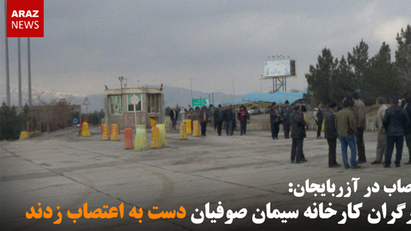 کارگران کارخانه سیمان صوفیان دست به اعتصاب زدند