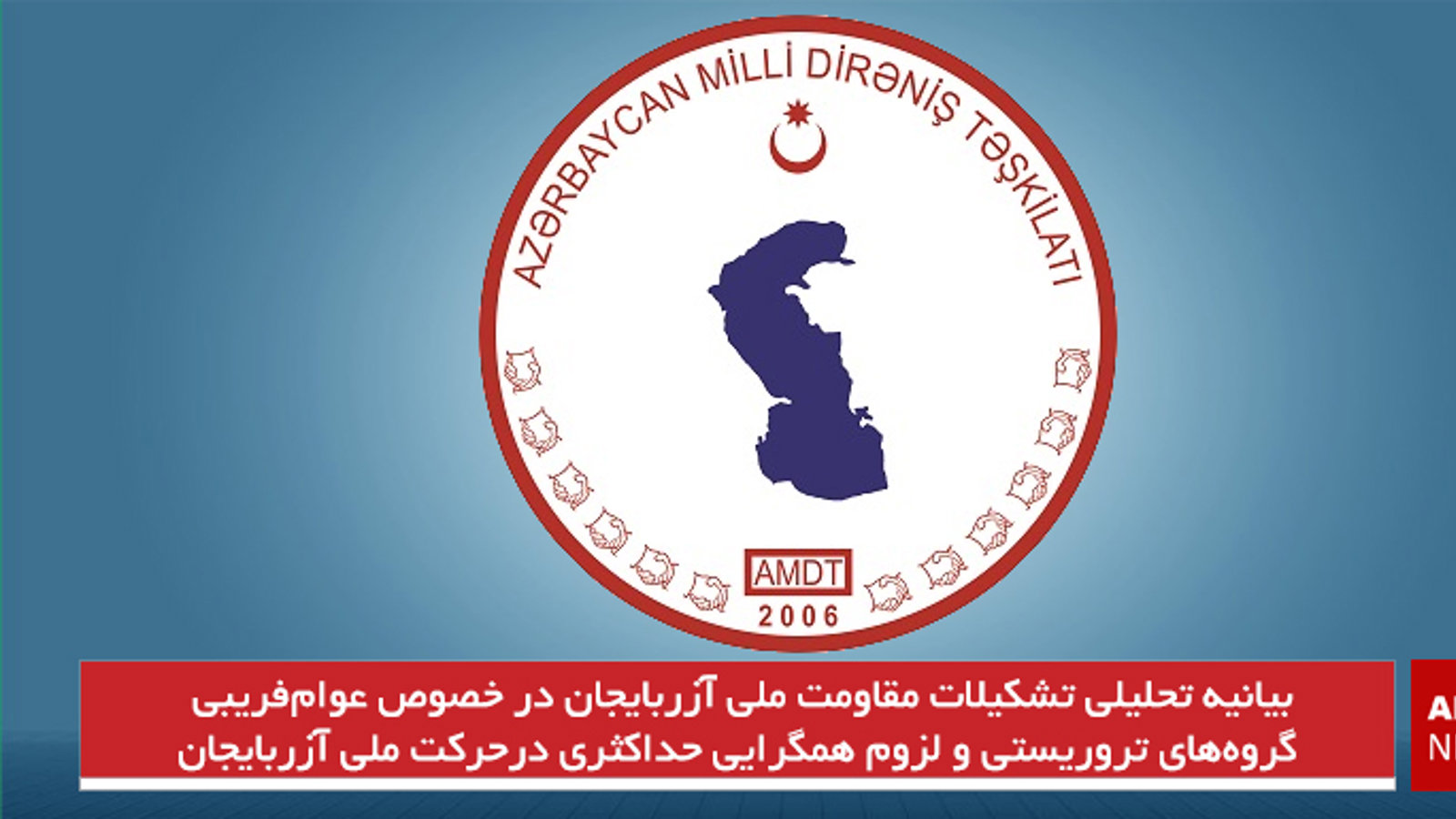 بیانیه تحلیلی تشکیلات مقاومت ملی آزربایجان در خصوص عوام‌فریبی گروه‌های تروریستی و لزوم همگرایی حداکثری درحرکت ملی آزربایجان