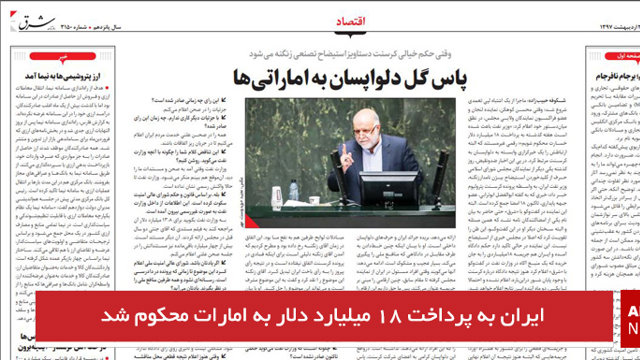 ایران به پرداخت ۱۸ میلیارد دلار به امارات محکوم شد