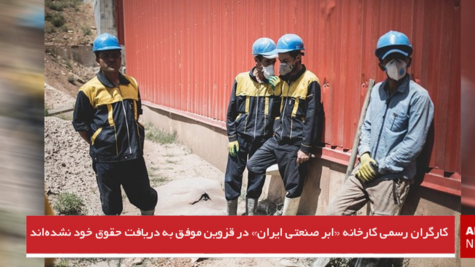 کارگران رسمی کارخانه «ابر صنعتی ایران» در قزوین موفق به دریافت حقوق خود نشده‌اند