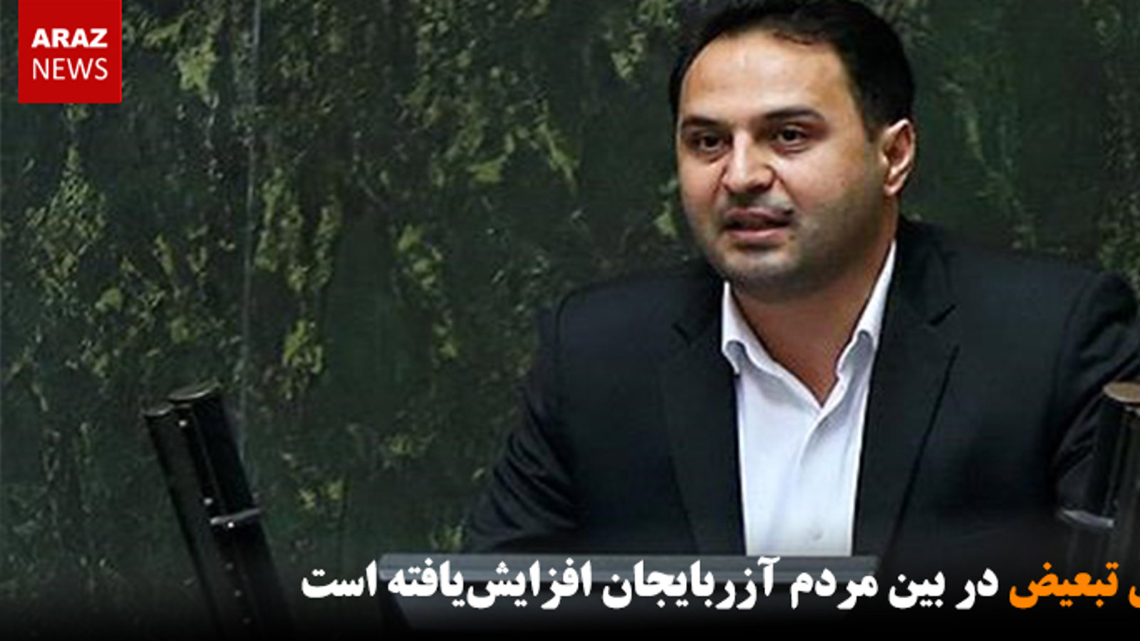 حس تبعیض در بین مردم آزربایجان افزایش‌یافته است