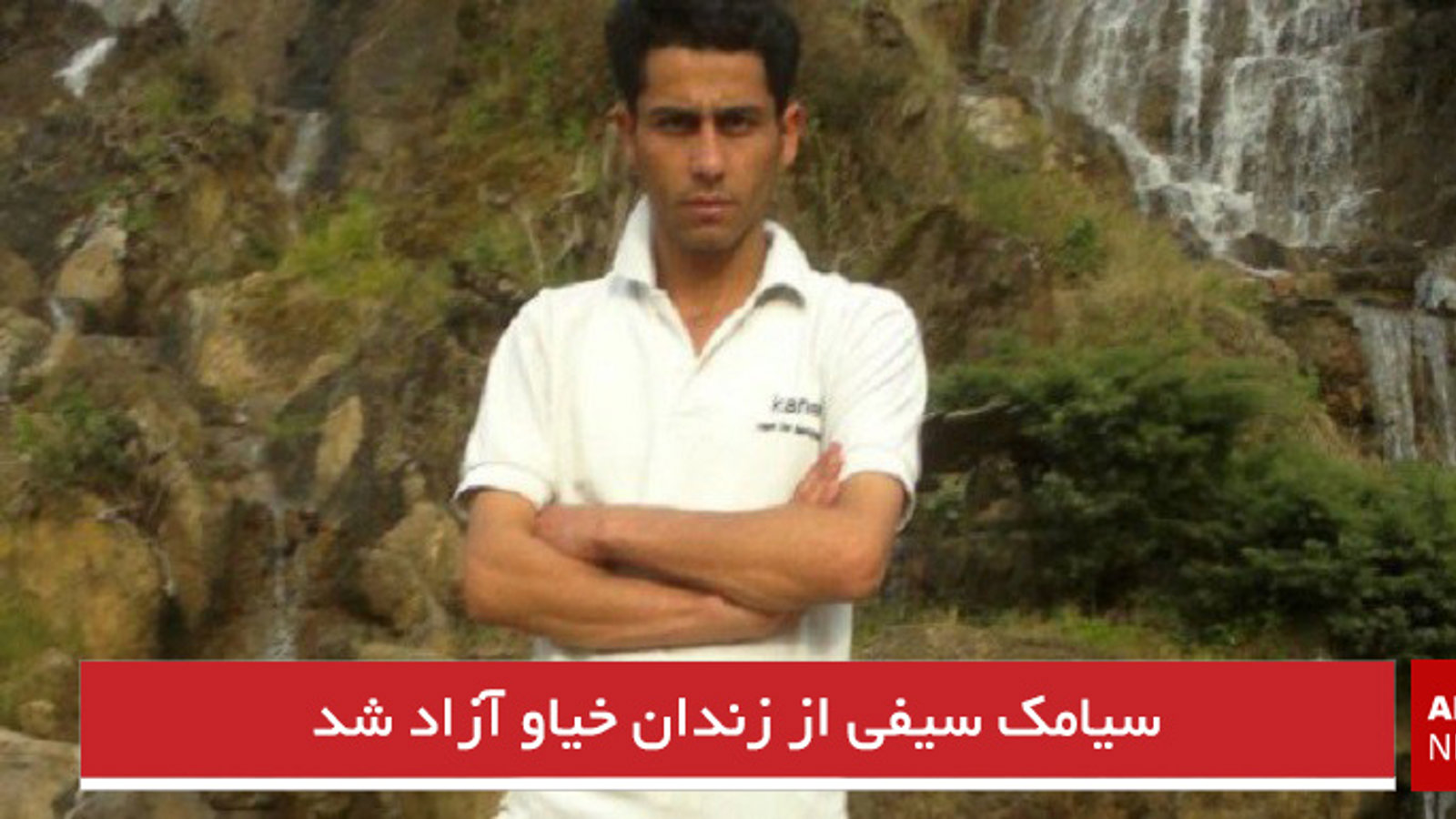 سیامک سیفی از زندان خیاو آزاد شد