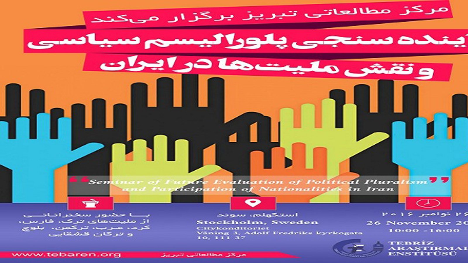 سمینار «آینده سنجی پلورالیسم سیاسی و نقش ملیتها در ایران» در استکهلم سوئد برگزار خواهد شد