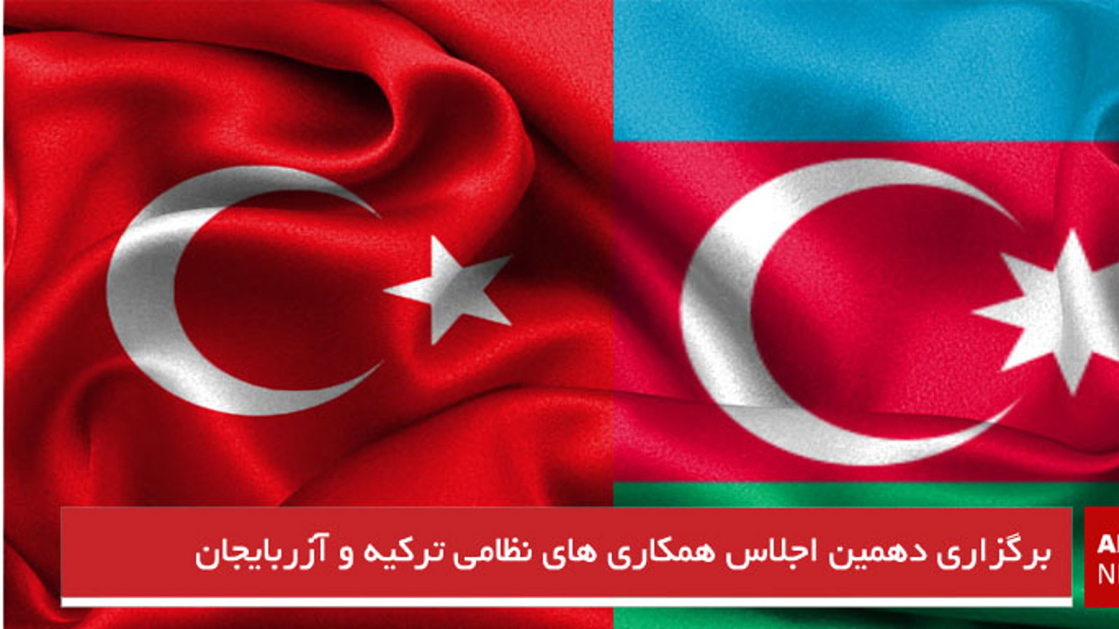 برگزاری دهمین اجلاس همکاری های نظامی ترکیه و آزربایجان