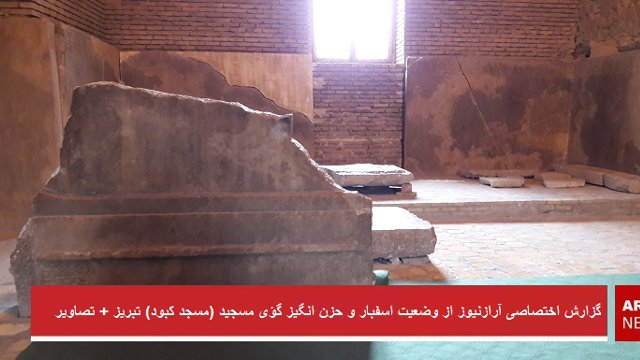 گزارش اختصاصی آرازنیوز از وضعیت اسفبار و حزن انگیز گؤی مسجید (مسجد کبود) تبریز + تصاویر