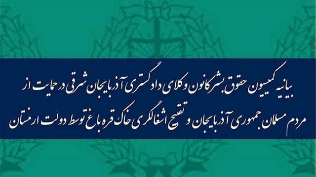 بیانیه کمیسیون حقوق‌بشر کانون وکلای دادگستری آزربایجان‌ش. در حمایت از ملت و دولت جمهوری آزربایجان و تقبیح اشغالگری ارمنستان