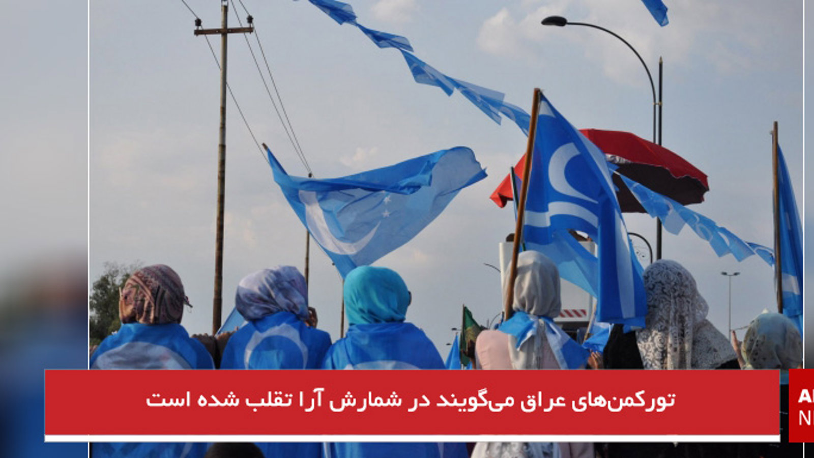 تورکمن‌های عراق می‌گویند در شمارش آرا تقلب شده است