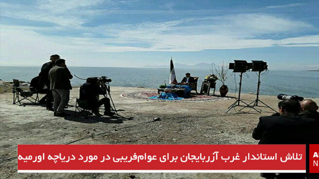 تلاش استاندار غرب آزربایجان برای عوام‌فریبی در مورد دریاچه اورمیه