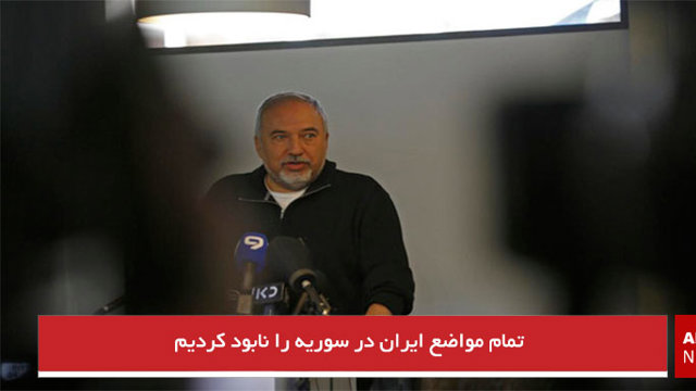 تمام مواضع ایران در سوریه را نابود کردیم