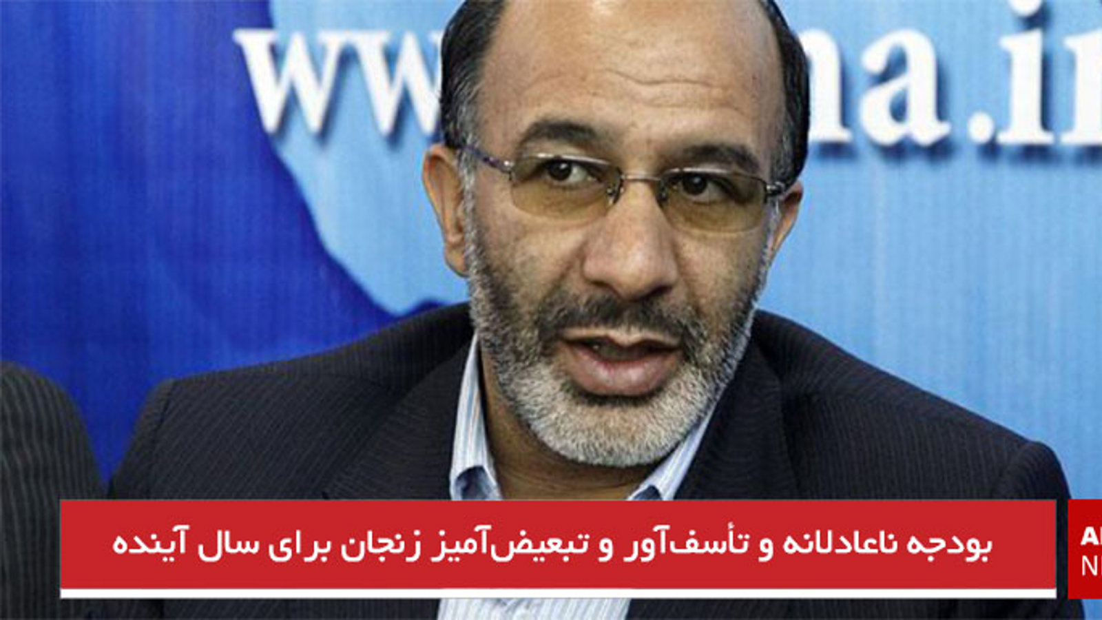 بودجه ناعادلانه و تأسف‌آور و تبعیض‌آمیز زنجان برای سال آینده