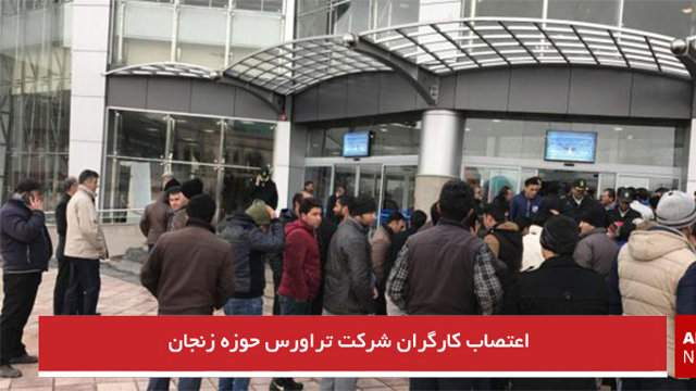 اعتصاب کارگران شرکت تراورس حوزه زنجان