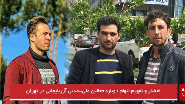 احضار و تفهیم اتهام دوباره فعالین ملی-مدنی آزربایجانی در تهران