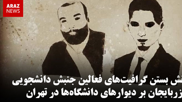 نقش بستن گرافیت‌های فعالین جنبش دانشجویی آزربایجان بر دیوارهای دانشگاه‌ها