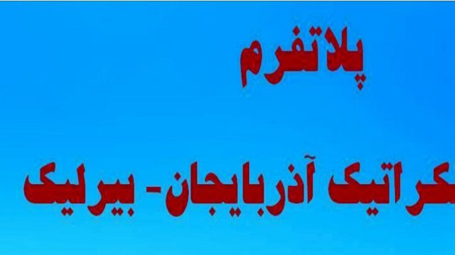 «اتحاد دمکراتیک آذربایجان-بیرلیک» پلاتفرم خود برای آینده ایران و آزربایجان را منتشر کرد