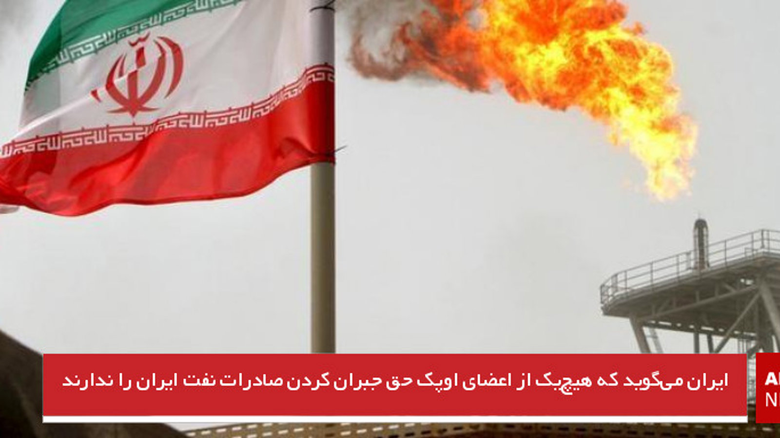 ایران می‌گوید که هیچ‌یک از اعضای اوپک حق جبران کردن صادرات نفت ایران را ندارند