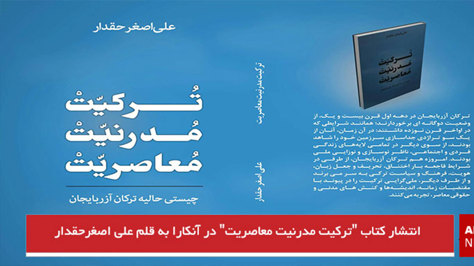 انتشار کتاب "ترکیت مدرنیت معاصریت" در آنکارا به قلم علی اصغرحقدار