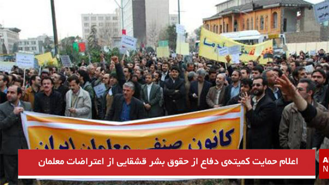 اعلام حمایت کمیته‌ی دفاع از حقوق بشر قشقایى از اعتراضات معلمان