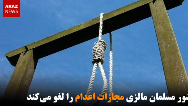 کشور مسلمان مالزی مجازات اعدام را لغو می‌کند