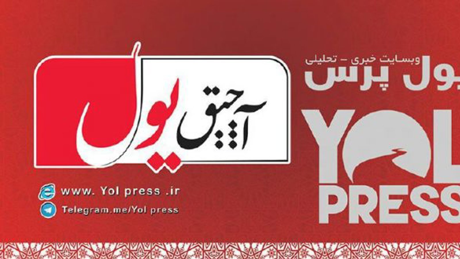 یول‌پرس و آچیق‌یول تا اطلاع ثانوی توقیف شد