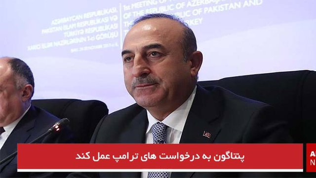 پنتاگون به درخواست های ترامپ عمل کند