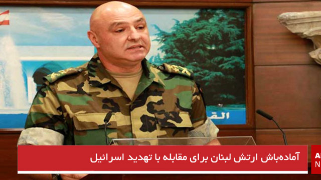 آماده‌باش ارتش لبنان برای مقابله با تهدید اسرائیل