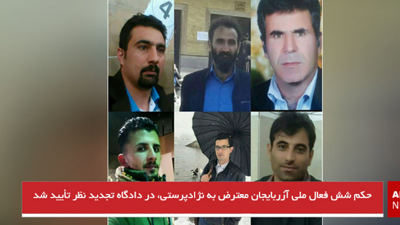 حکم شش فعال ملی آزربایجان معترض به نژادپرستی، در دادگاه تجدید نظر تأیید شد