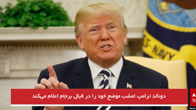 دونالد ترامپ امشب موضع خود را در قبال برجام اعلام می‌کند