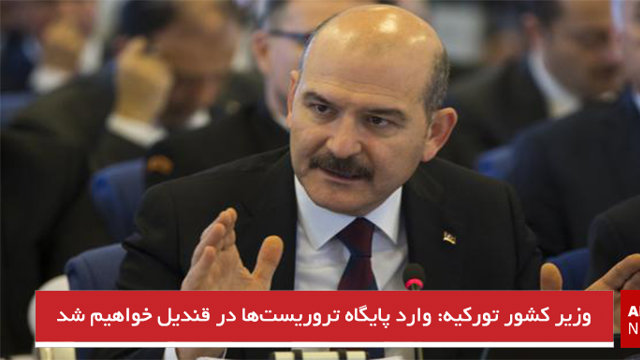 وزیر کشور تورکیه: وارد پایگاه تروریست‌ها در قندیل خواهیم شد