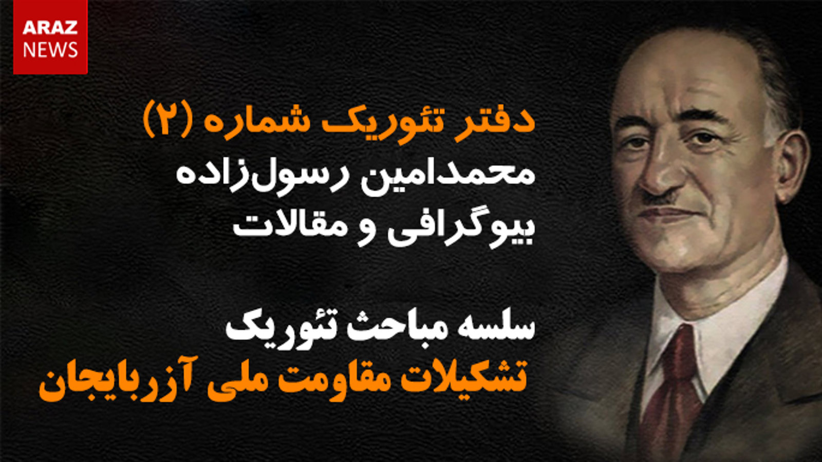 دفتر تئوریک شماره (۲) - سلسه مباحث تئوریک تشکیلات مقاومت ملی آزربایجان