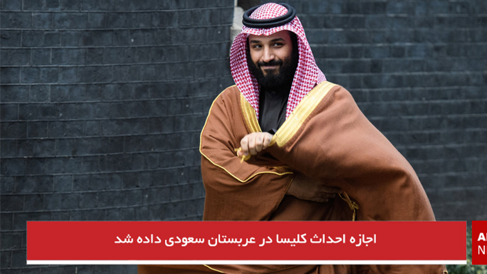 اجازه احداث کلیسا در عربستان سعودی داده شد