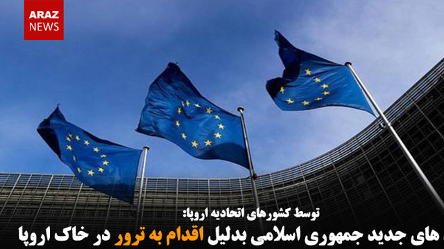 تحریم های جدید جمهوری اسلامی بدلیل اقدام به ترور در خاک اروپا