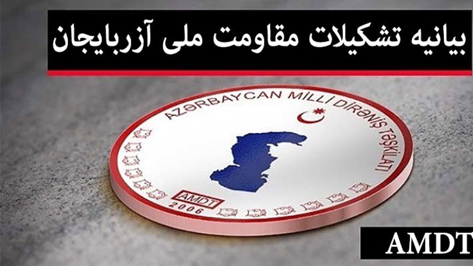 بیانیه تشکیلات مقاومت ملی آزربایجان در خصوص گفتمان توسعه طلبانه و تنش زای احزاب کُرد ایران