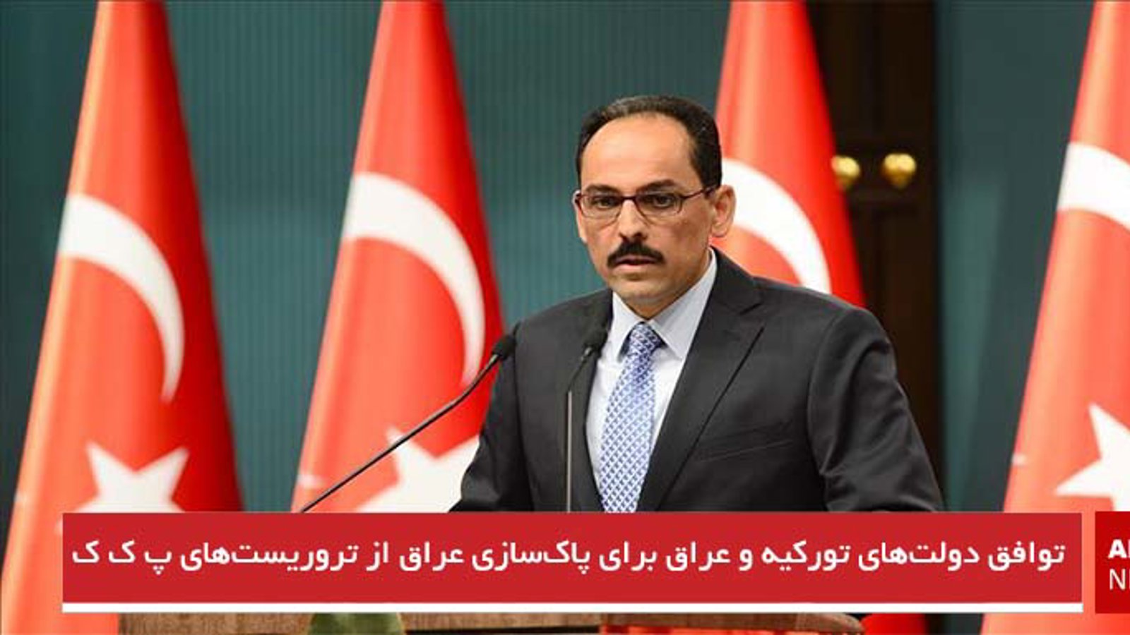 توافق دولت‌های تورکیه و عراق برای پاک‌سازی عراق از تروریست‌های پ ک ک