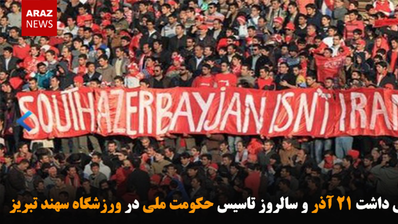 گرامی داشت ۲۱ آذر و سالروز تاسیس حکومت ملی در ورزشگاه سهند تبریز